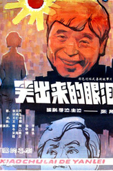 程庞剧照
