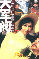 十八姨太（凌玲饰演）