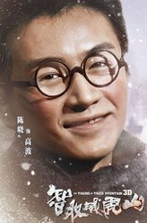 高波（陈晓饰演）