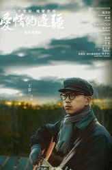 王雷剧照
