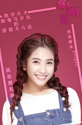 夏若妍剧照