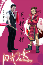 油渣（彭昱畅饰演）
