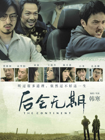 后会无期,介绍海报
