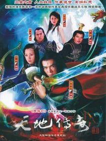 天地传奇电视剧海报