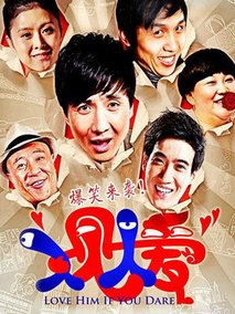 人见人爱,介绍海报