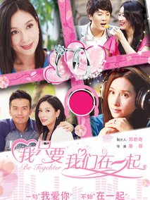 我只要我们在一起,介绍海报