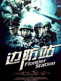 边防站,介绍海报