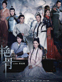 艳骨电视剧海报