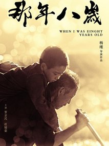 那年八岁电视剧海报