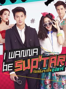 我要成为超级巨星电视剧海报