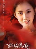 邵雪（陈钰琪饰演）