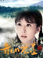 颜丹晨剧照