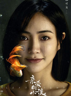 谢可寅剧照