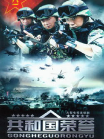 共和国荣誉,介绍海报